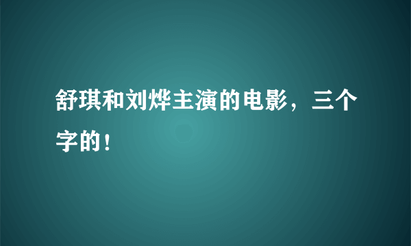 舒琪和刘烨主演的电影，三个字的！