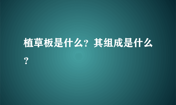 植草板是什么？其组成是什么？