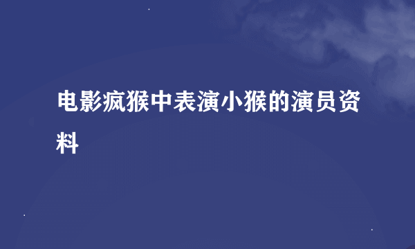 电影疯猴中表演小猴的演员资料