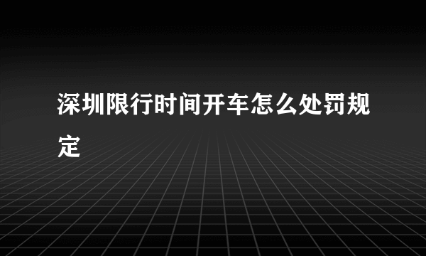 深圳限行时间开车怎么处罚规定