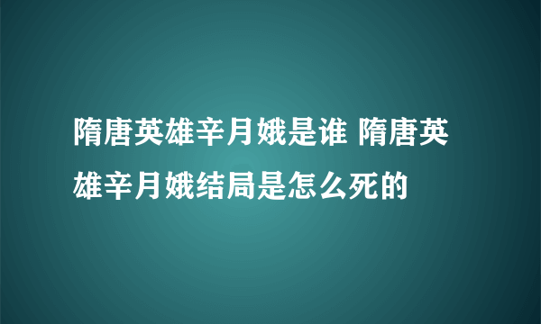 隋唐英雄辛月娥是谁 隋唐英雄辛月娥结局是怎么死的