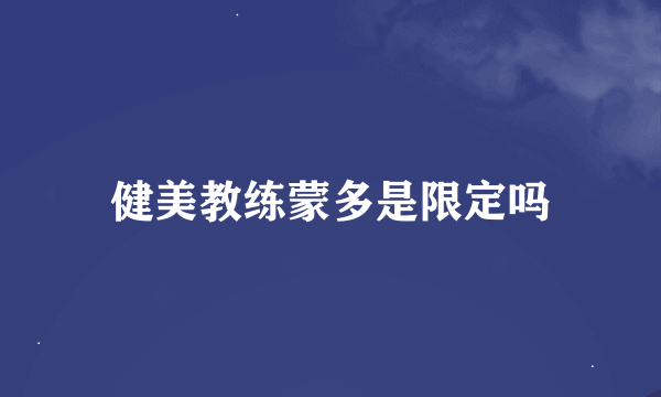 健美教练蒙多是限定吗