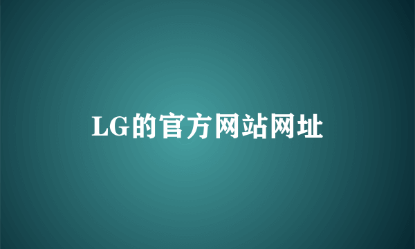 LG的官方网站网址