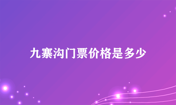 九寨沟门票价格是多少