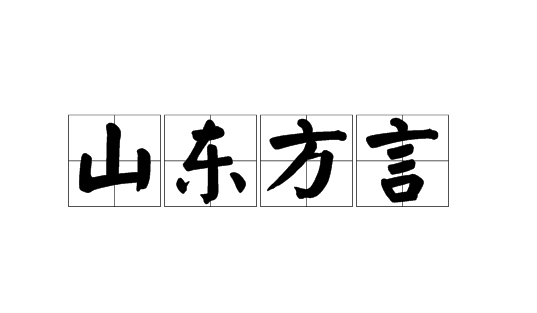 山东话一等是什么意思