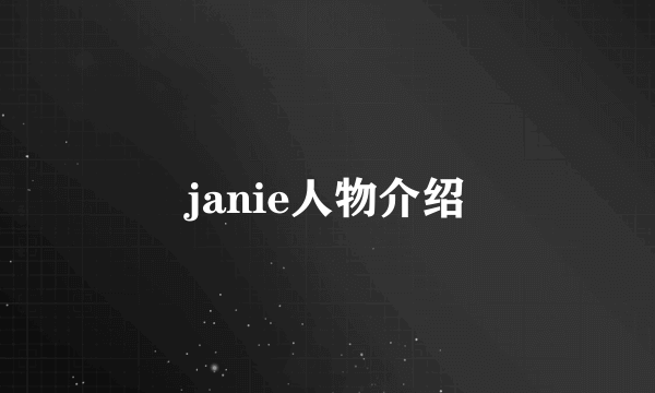 janie人物介绍