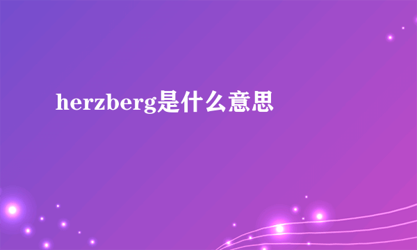 herzberg是什么意思