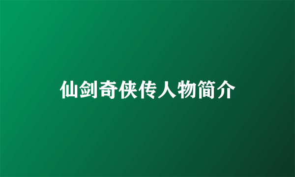 仙剑奇侠传人物简介