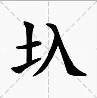 kuai的汉字