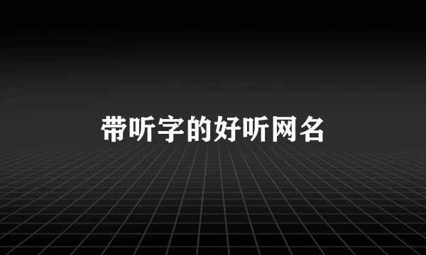 带听字的好听网名