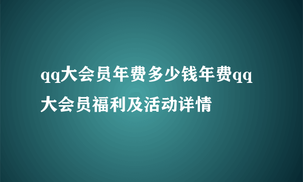 qq大会员年费多少钱年费qq大会员福利及活动详情