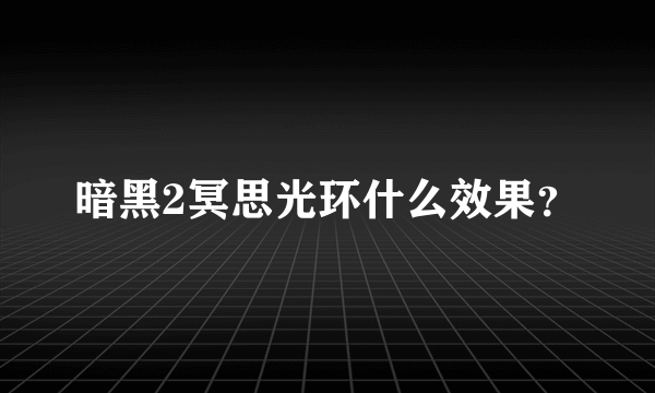 暗黑2冥思光环什么效果？