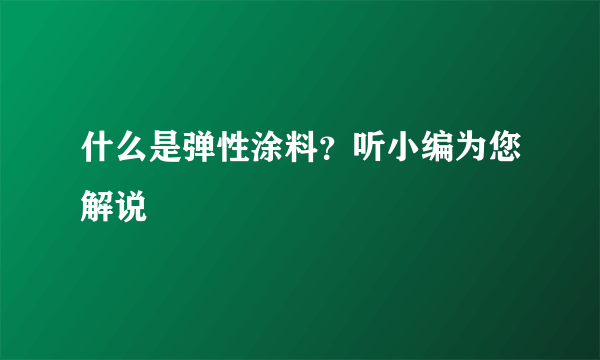 什么是弹性涂料？听小编为您解说