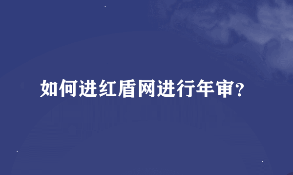 如何进红盾网进行年审？