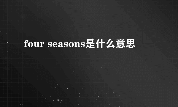 four seasons是什么意思