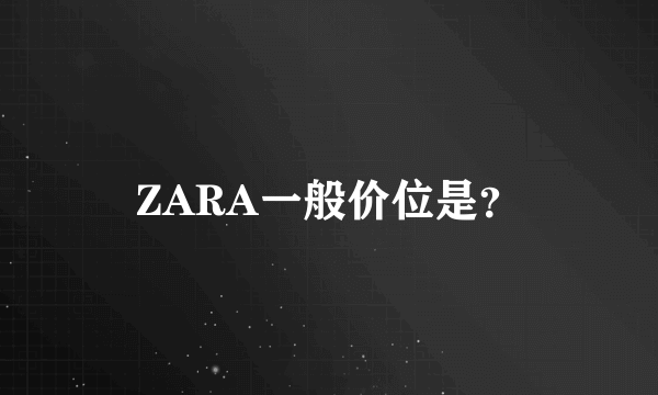 ZARA一般价位是？