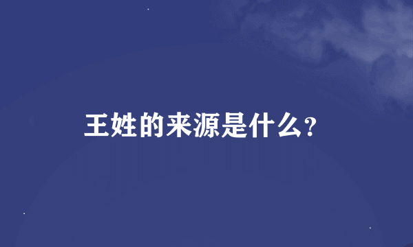 王姓的来源是什么？