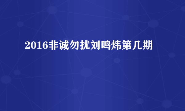 2016非诚勿扰刘鸣炜第几期