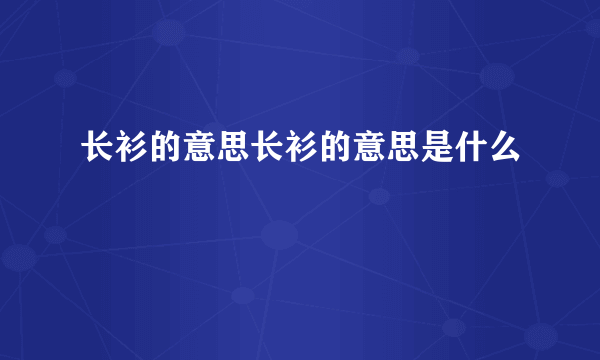 长衫的意思长衫的意思是什么