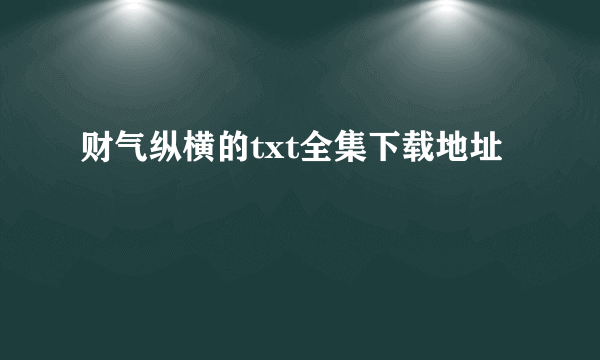 财气纵横的txt全集下载地址