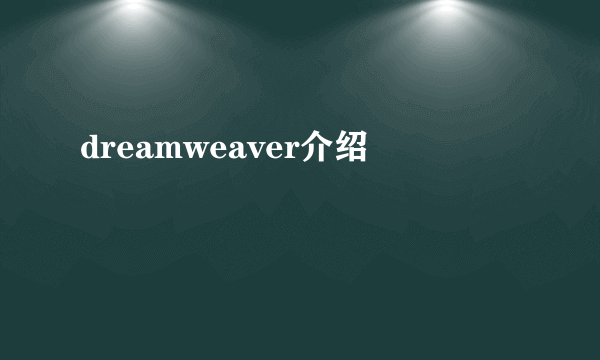 dreamweaver介绍