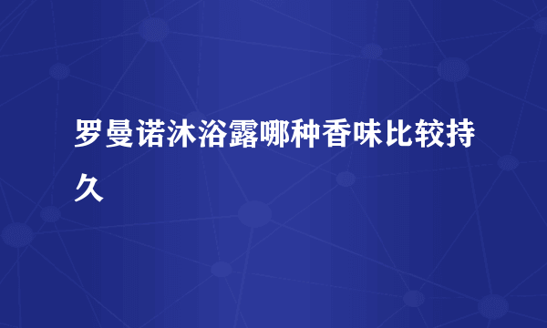 罗曼诺沐浴露哪种香味比较持久