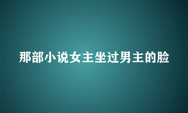 那部小说女主坐过男主的脸