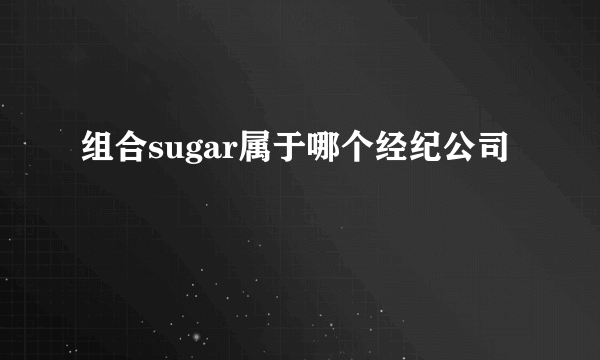 组合sugar属于哪个经纪公司