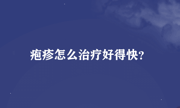 疱疹怎么治疗好得快？