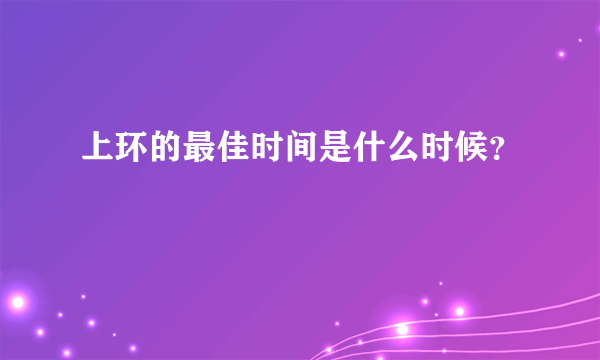 上环的最佳时间是什么时候？