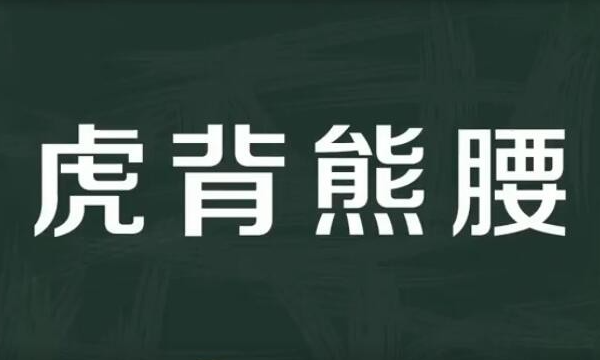 膀大腰圆的拼音和意思