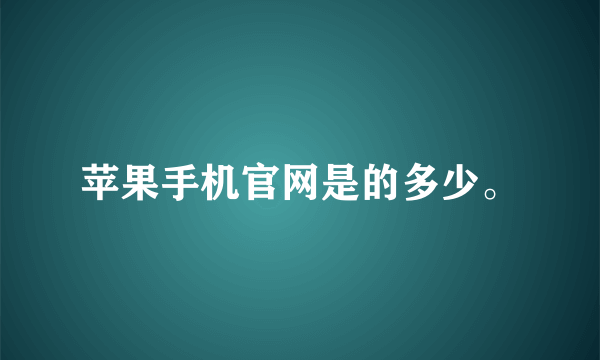 苹果手机官网是的多少。