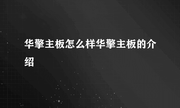 华擎主板怎么样华擎主板的介绍