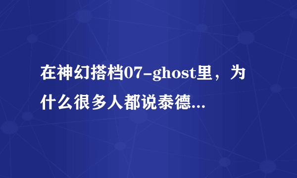 在神幻搭档07-ghost里，为什么很多人都说泰德是夏娃的转世