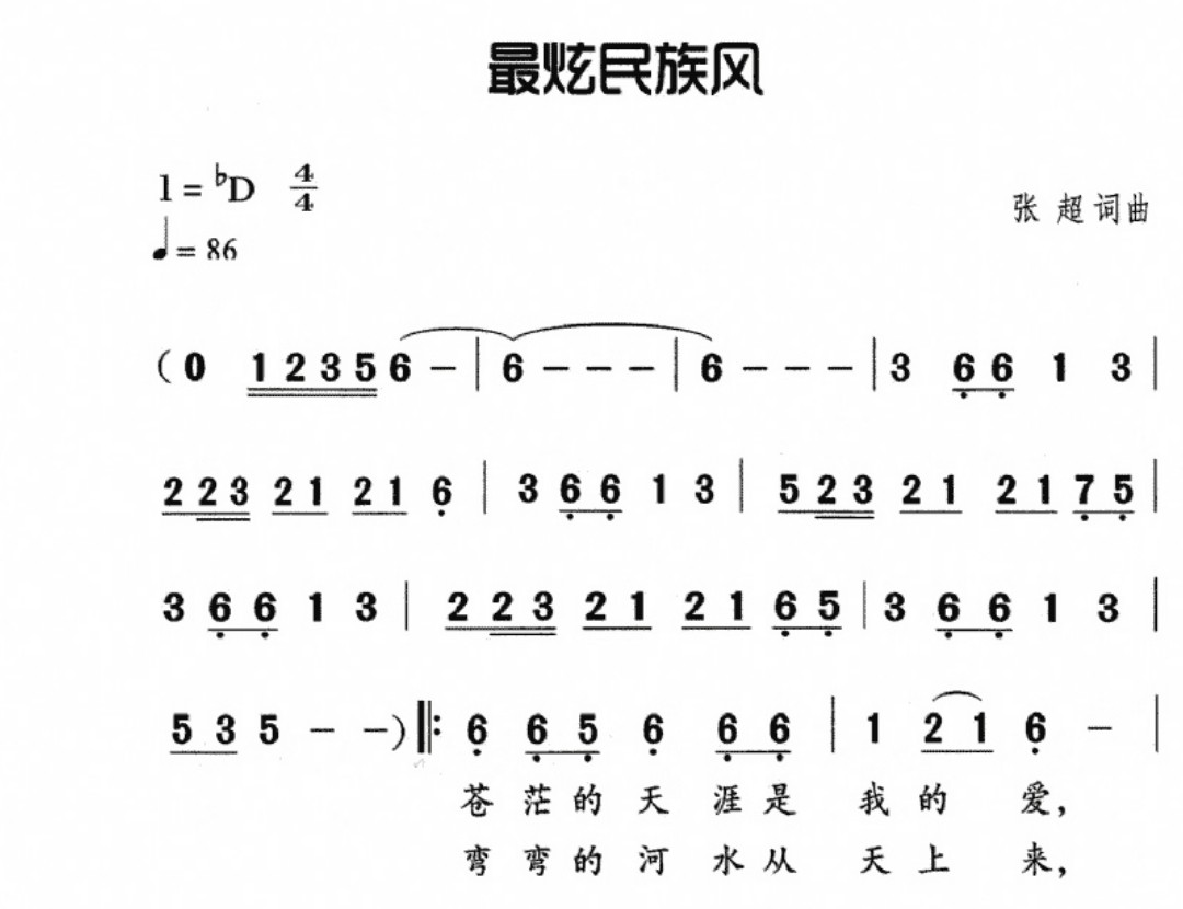 最炫民族风简谱