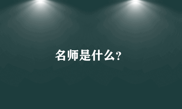 名师是什么？