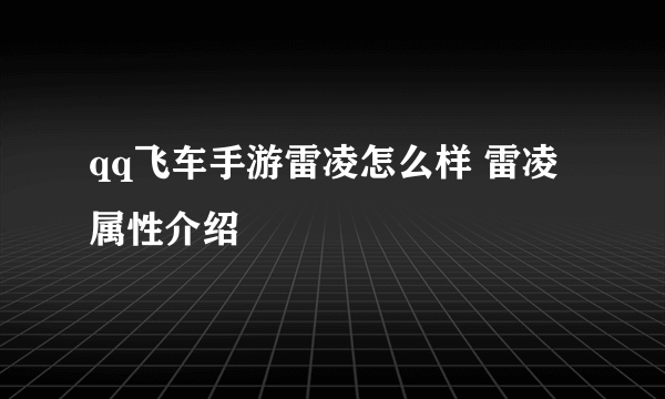 qq飞车手游雷凌怎么样 雷凌属性介绍