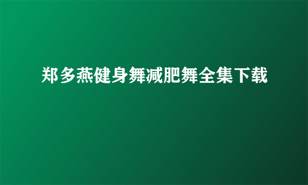 郑多燕健身舞减肥舞全集下载