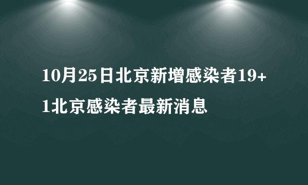 10月25日北京新增感染者19+1北京感染者最新消息