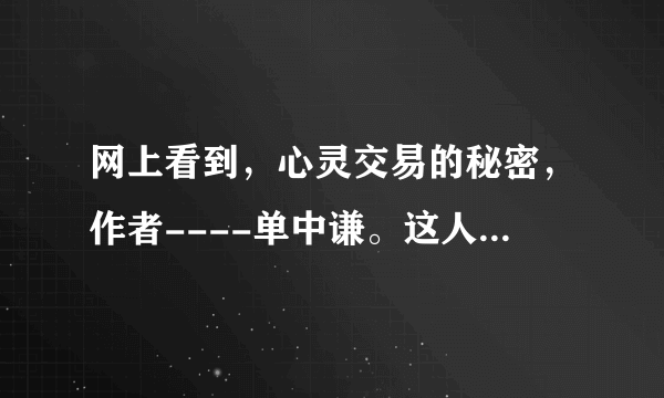 网上看到，心灵交易的秘密，作者----单中谦。这人是谁啊？