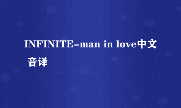 INFINITE-man in love中文 音译