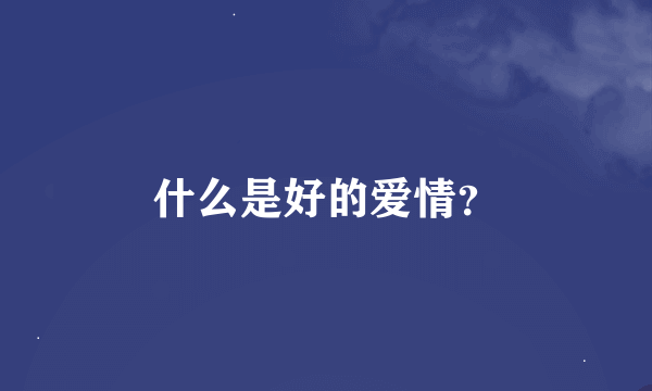 什么是好的爱情？