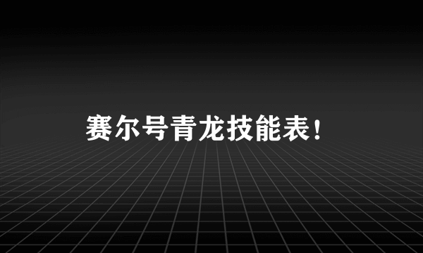 赛尔号青龙技能表！