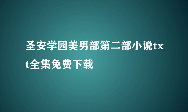 圣安学园美男部第二部小说txt全集免费下载