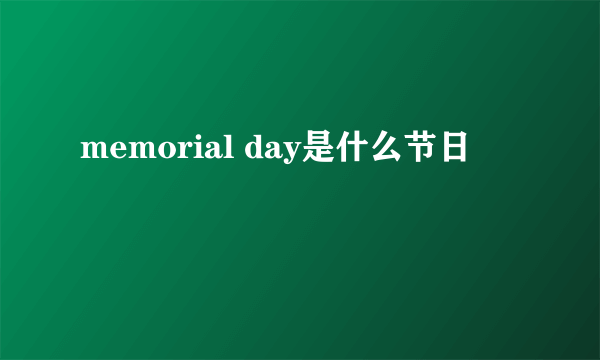 memorial day是什么节日