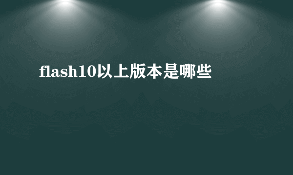 flash10以上版本是哪些