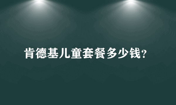 肯德基儿童套餐多少钱？