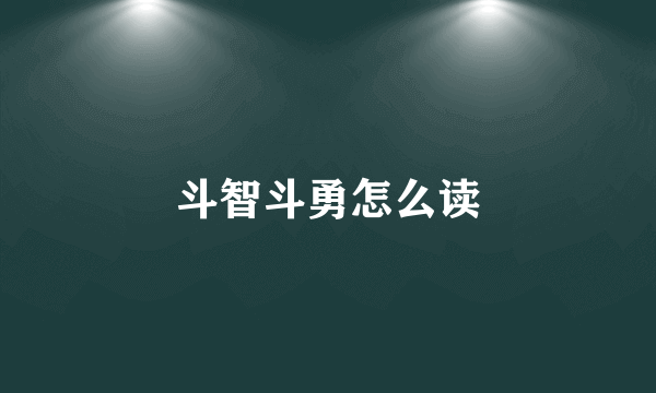 斗智斗勇怎么读