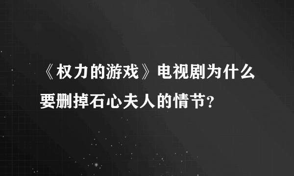 《权力的游戏》电视剧为什么要删掉石心夫人的情节？