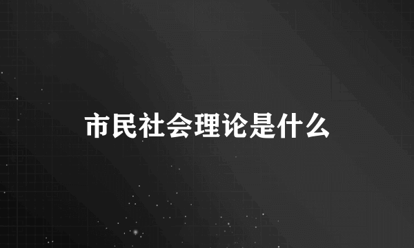 市民社会理论是什么